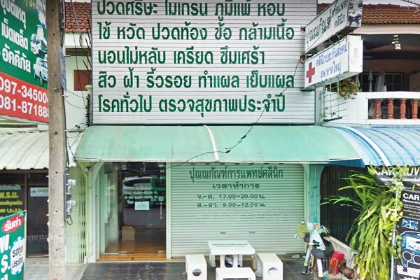 คลินิก ปุณณกัณฑ์ การแพทย์  