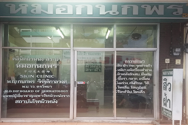 คลินิกหมอกนกพร