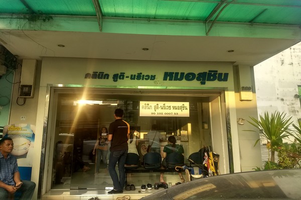 คลินิกหมอสุชิน