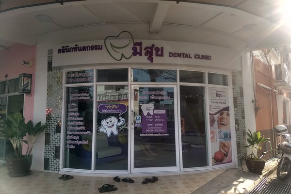 คลินิกทันตกรรมมีสุข